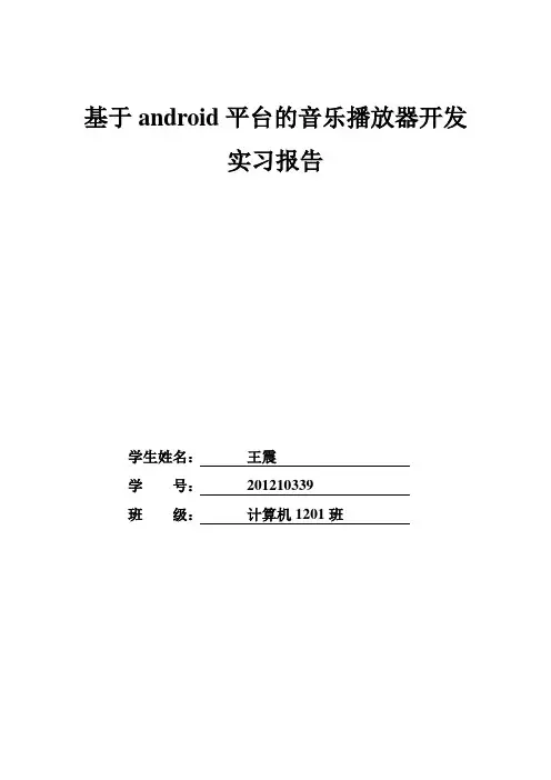 安卓音乐播放器开发_含源代码