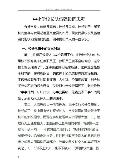 中小学校长队伍建设的思考
