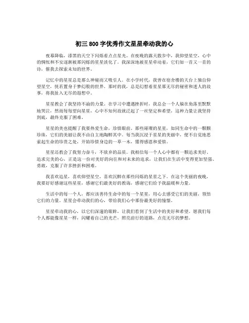 初三800字优秀作文星星牵动我的心