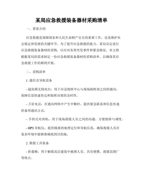 某局应急救援装备器材采购清单