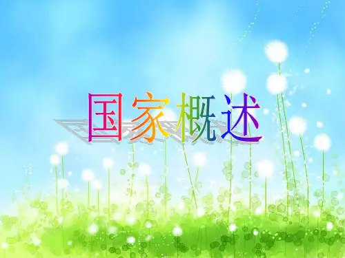 沪教版地理六年级上册1.国家概述(共18张PPT)