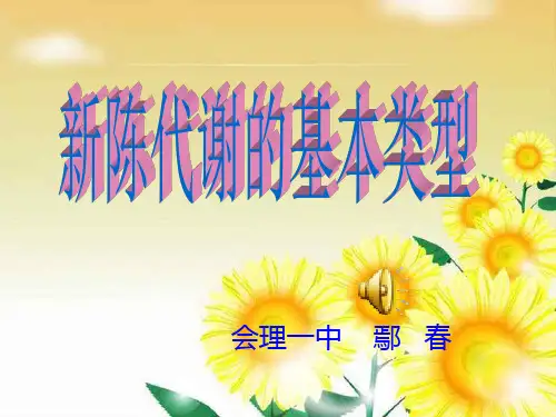 新陈代谢的类型