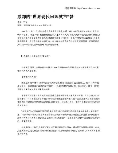 成都的“世界现代田园城市”梦