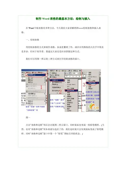 制作Word表格的最基本方法：绘制与插入