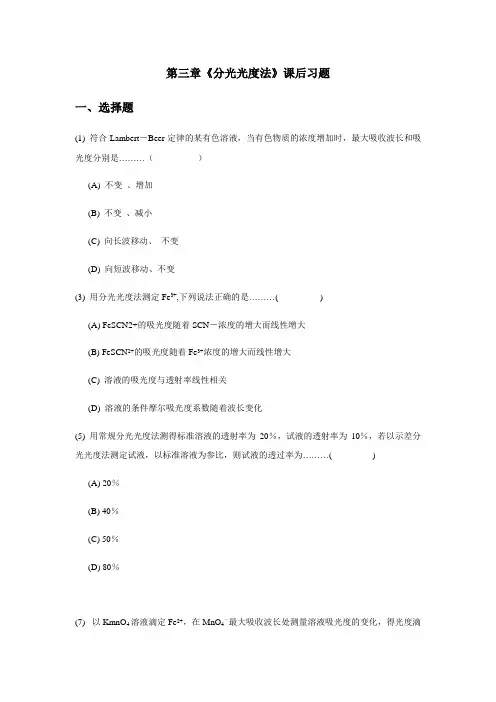 分析化学-第三章《分光光度法》课后习题