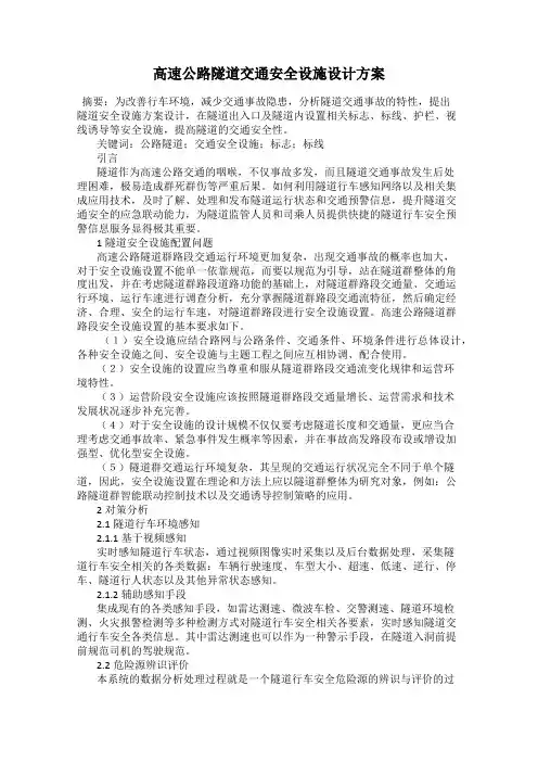 高速公路隧道交通安全设施设计方案