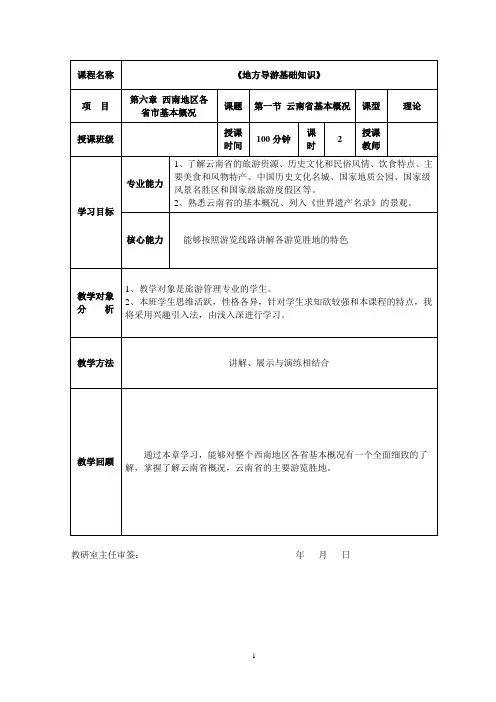 《地方导游基础知识》第六章 西南地区 云南省