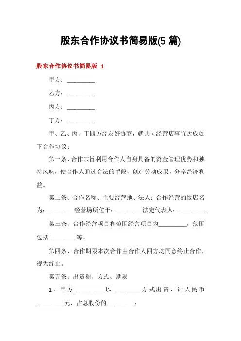 股东合作协议书简易版(5篇)