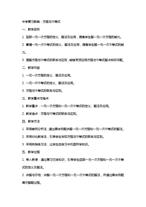 中考复习教案：方程与不等式