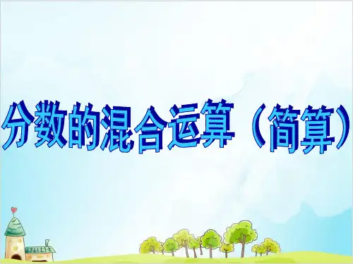 人教版五年级下数学分数加减混合运算分数简便运算