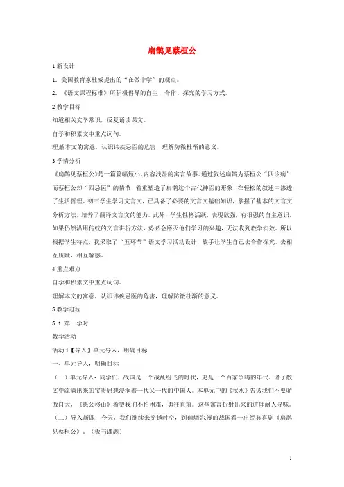 九年级语文上册 22《扁鹊见蔡桓公》教学设计 语文版