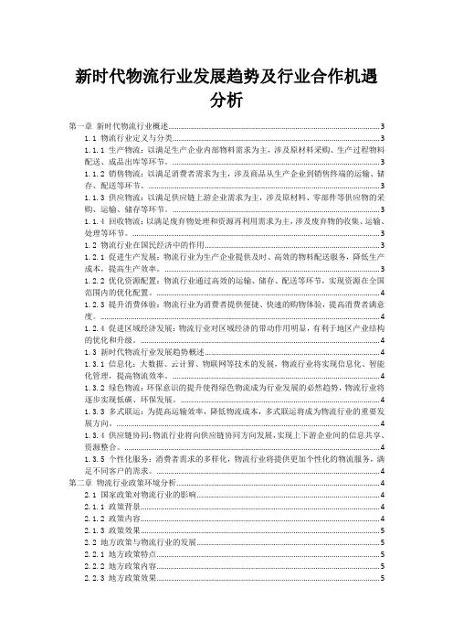 新时代物流行业发展趋势及行业合作机遇分析