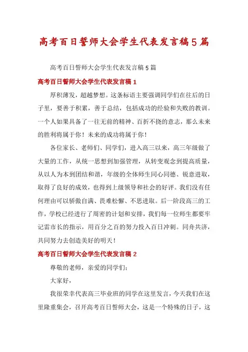 高考百日誓师大会学生代表发言稿5篇