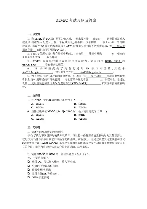 STM32考试习题及答案