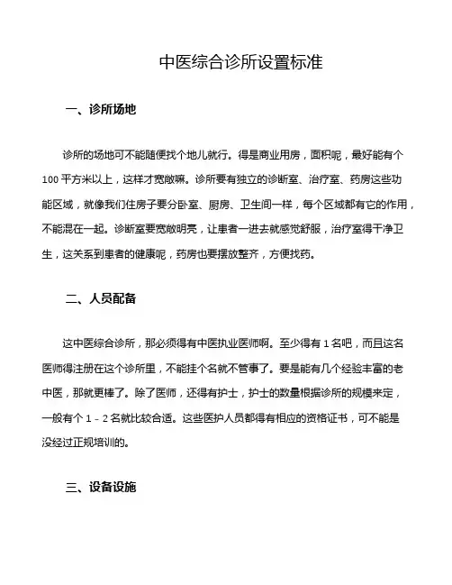 中医综合诊所设置标准