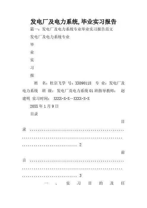 发电厂及电力系统,毕业实习报告