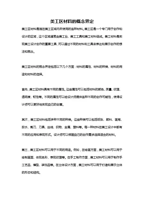 美工区材料的概念界定