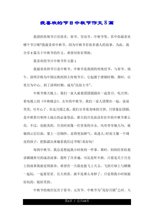 我喜欢的节日关于中秋节作文8篇.doc