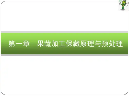 《果蔬加工工艺学(第2版)》教学课件—01果蔬加工保藏原理与预处理