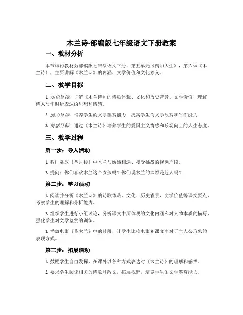 木兰诗-部编版七年级语文下册教案