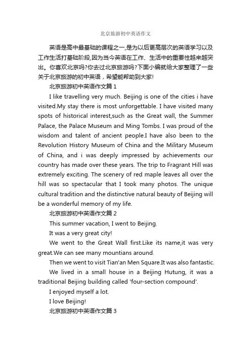 北京旅游初中英语作文_作文1550字_旅游作文_