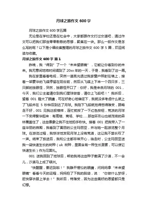 月球之旅作文600字五篇