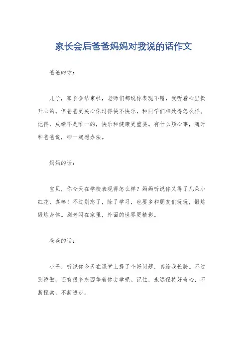 家长会后爸爸妈妈对我说的话作文