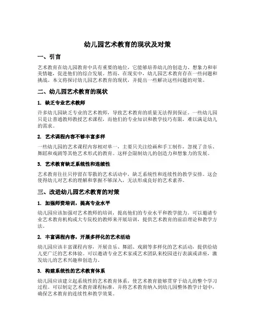 幼儿园艺术教育的现状及对策