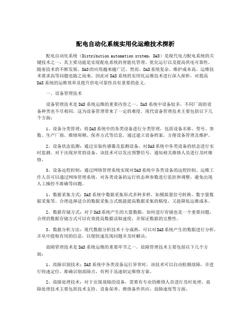 配电自动化系统实用化运维技术探析