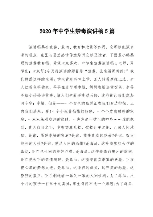 2020年中学生禁毒演讲稿5篇