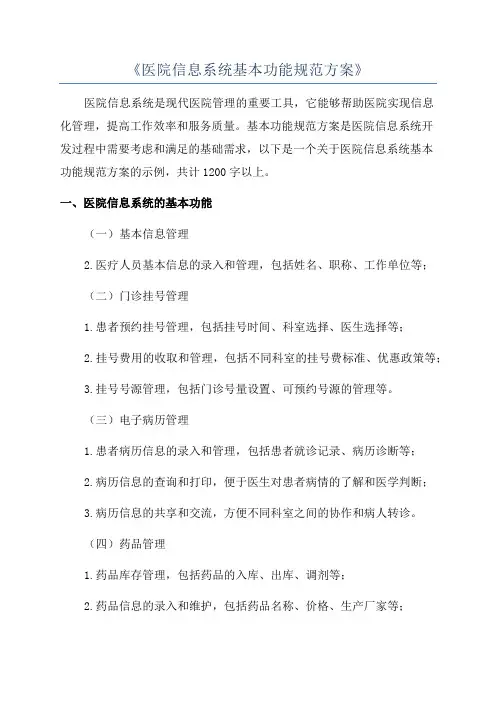 《医院信息系统基本功能规范方案》