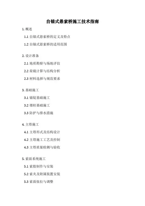 自锚式悬索桥施工技术指南