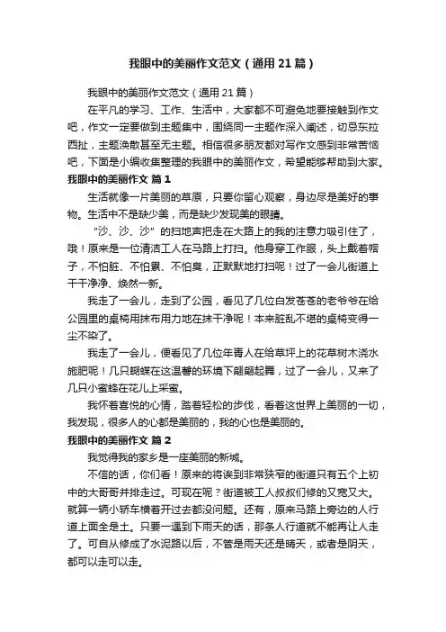 我眼中的美丽作文范文（通用21篇）