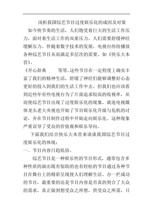 浅析我国综艺节目过度娱乐化的成因及对策