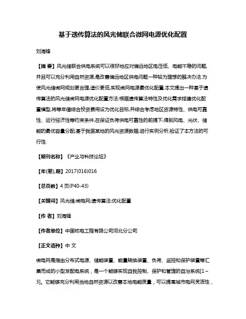 基于遗传算法的风光储联合微网电源优化配置