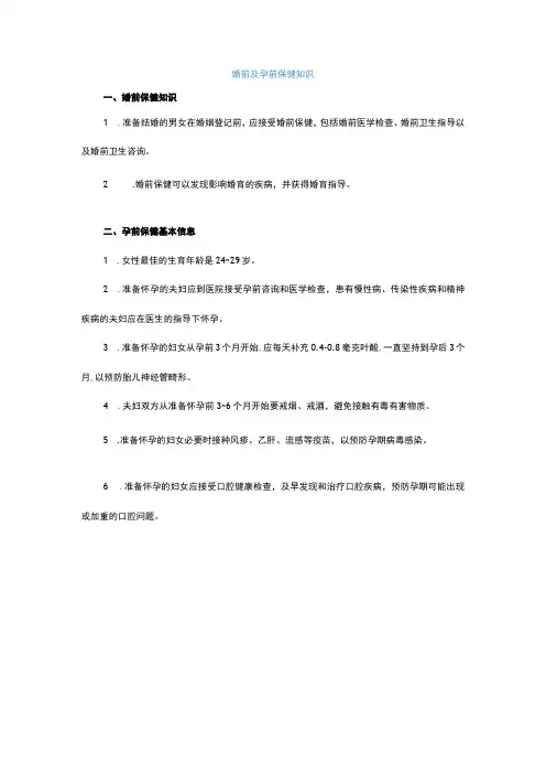 婚前及孕前保健知识