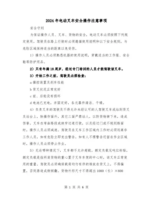 2024年电动叉车安全操作注意事项（三篇）