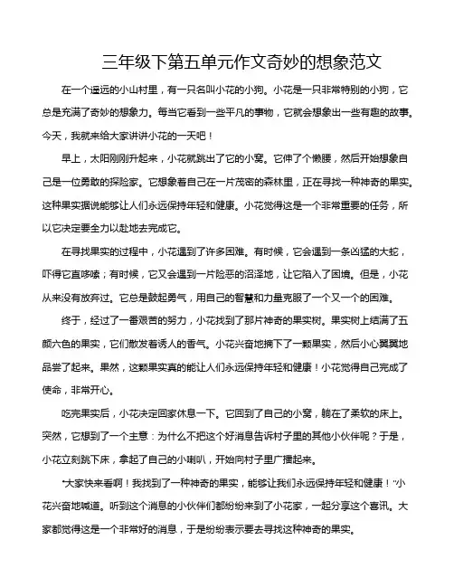 三年级下第五单元作文奇妙的想象范文