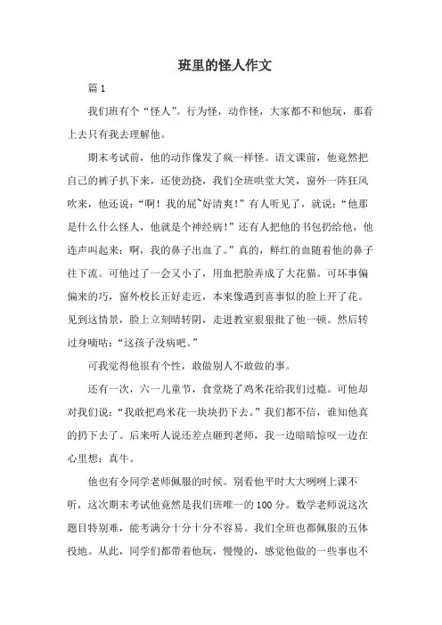 班里的怪人作文