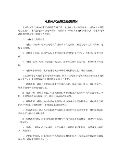 电梯电气故障及检测探讨