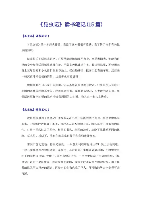 《昆虫记》读书笔记(15篇)