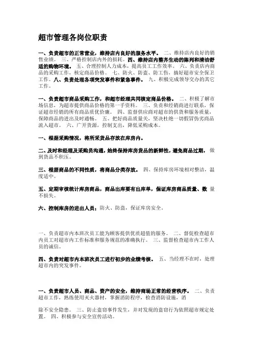 超市管理各岗位职责