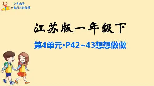 一年级数学下册课本习题课件：第4单元 100以内的加法和减法(一)-苏教版