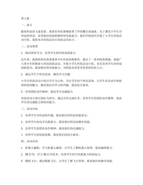 小学生科技活动小组总结(3篇)
