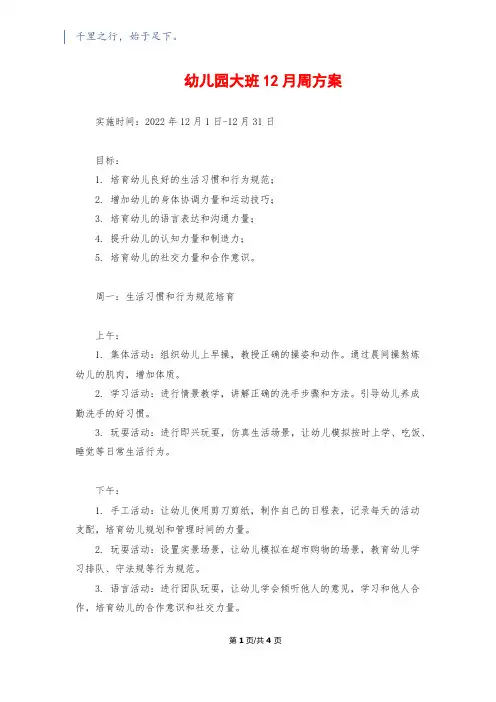 幼儿园大班12月周计划