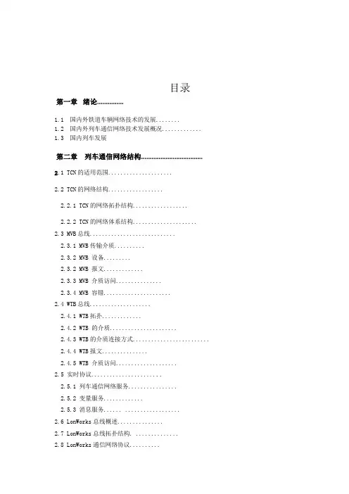 列车CRH2组通信网络