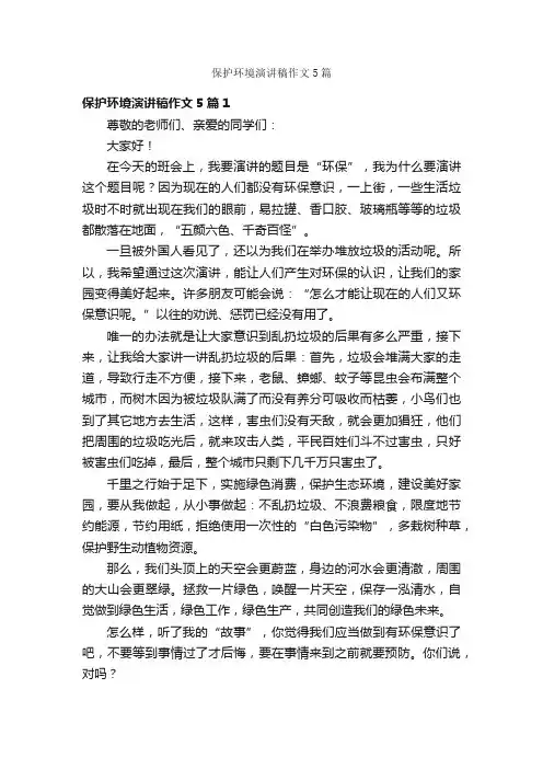 保护环境演讲稿作文5篇