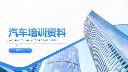 《汽车培训资料》课件