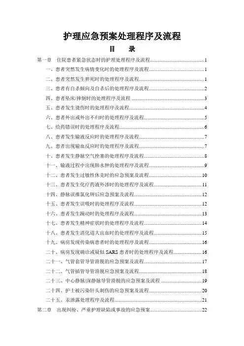 护理应急预案、处理程序及流程