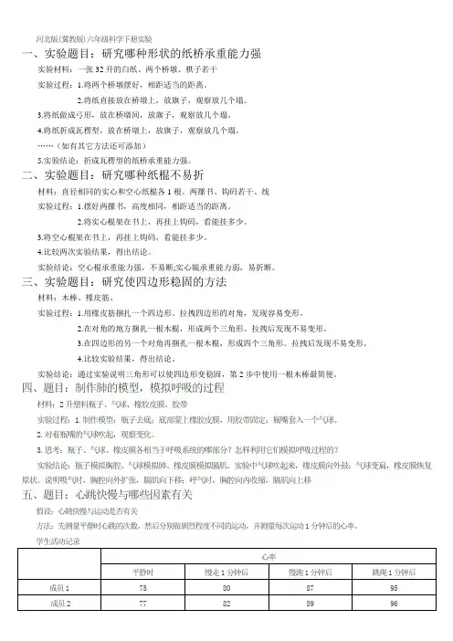 河北版(冀教版)六年级科学下册实验